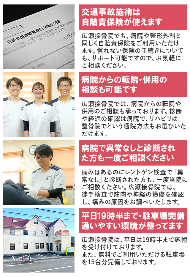 広瀬接骨院が選ばれる理由