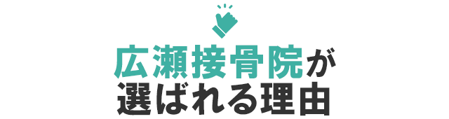 広瀬接骨院が選ばれる理由