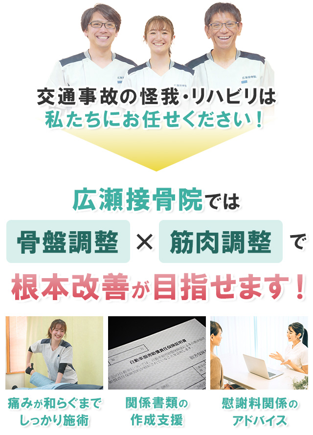 広瀬接骨院では、骨盤調整×筋肉調整で根本改善が目指せます！