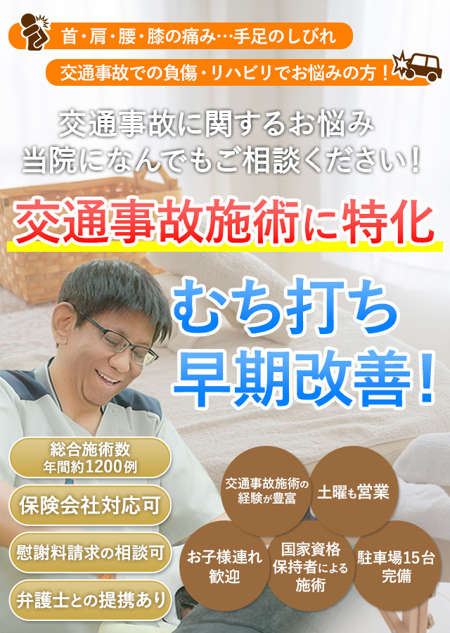 交通事故に関するお悩み当院になんでもご相談ください 交通事故施術に特化! むち打ち早期改善!