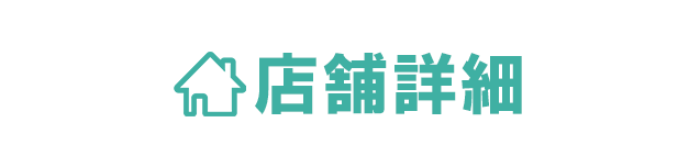 店舗詳細