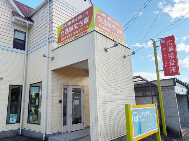 広瀬接骨院 外観