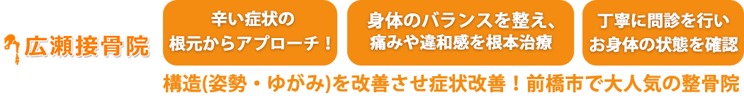 痛みの原因を徹底的に追究！ 痛みを取るだけでなく痛みの出ないカラダ創り 完治までをトータルサポート 圧倒的技術力で脊柱管狭窄症を改善！瓢箪山で大人気の整骨院